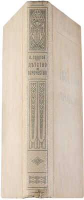 Толстой Л.Н. Детство, отрочество и юность: Повесть. / Под ред. и с примеч. П.И. Бирюкова; с рис. А.П. Апсит. М., 1914.